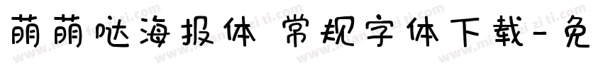 萌萌哒海报体 常规字体下载字体转换